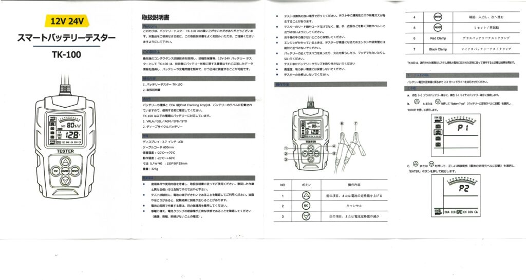 バッテリーテスターTK-100説明書①